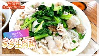 沙巴美食家乡生肉面| Malaysia Sabah Food Jia Siang Sang Nyuk Mee| 食话食说 EAT WITH YOW| EP 002