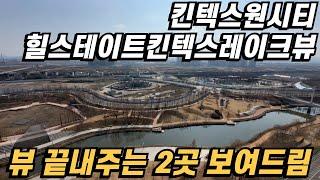 GTX-A 일산 랜드마크 l 킨텍스원시티 , 힐스테이트킨텍스레이크뷰 36평형을 각각 내부구조 보여드릴게