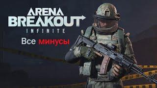 Все недостатки Arena Breakout Infinite / ЗБТ