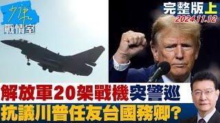 【完整版上集】解放軍20架戰機突戰備警巡 抗議川普任友台國務卿？ 少康戰情室 20241112