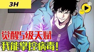 【國漫】末日降臨，重生後覺醒SSS級天賦 病毒君王！掌控病毒，開始一條與眾不同的進化之路！《全民末日：我，病毒君王》 #manhua  #逆襲 #重生
