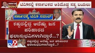 TV9 Sarkarakke Saval: Has CM Yediyurappa Announced ₹1777 Cr Package Reached Any Beneficiaries? - 1