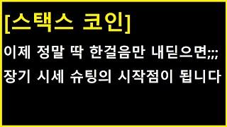 [스택스 코인] 정말 딱 한 발자국만 남았습니다. 이 선만 넘어가면 장기 시세의 시작점 ㄷㄷㄷㄷ