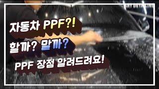 ppf 꼭 해야되나요? ppf장점 알려드립니다!