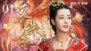 MUTLISUB【幕珠令/The Moon Fairy】▶EP 01江湖侠女意外入宫，腹黑帝王一见钟情对其巧取豪夺，两人先婚后爱成就一代帝后伉俪情深。 #迪丽热巴 #成毅 ️丸子甜宠剧场