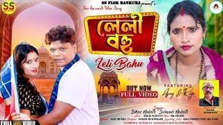 Leli Bahu | l লেলী বহু | Bikas Mahato  and Shakuntala Mahato | 2024 new kurmali song