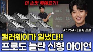 캘러웨이 엑스 포지드 스타 플러스 최초의 한국형 아이언 출시! 프로도 놀라게 만든 시타 리뷰