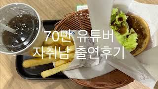 80만 유튜버 자취남 출연썰