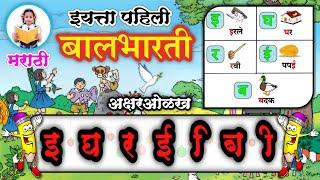 इ घ र ई ब वेलांटीची ओळख | इयत्ता पहिली | iyatta pahili | पान २४ ते २८ | Marathi balbharati