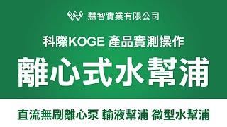 科際KOGE 離心式水泵 直流無刷離心泵 輸液幫浦 微型水幫浦 - 產品PWM實測操作 | 慧智實業