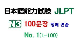 일본어 100문장 듣고 말하기 훈련  - 하나 일본어능력시험 3급 JLPT N3 학습자를 위한 문자어휘, 청해 연습