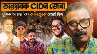  অৱয়বক জেৰা! চুমিক আশ্ৰয় দিয়া কলিতাক ৰেহাই কিয়?|| Atanu Bhuyan || Satya