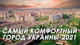 САМЫЙ КОМФОРТНЫЙ ГОРОД УКРАИНЫ В 2021 ГОДУ