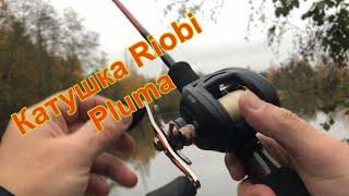 Мультипликаторная катушка Riobi Pluma.