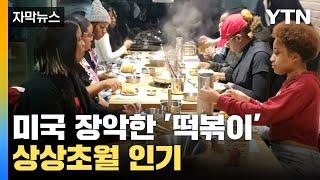 [자막뉴스] 미국 장악한 '떡볶이'...웨이팅까지 역대급 인기 실화? / YTN