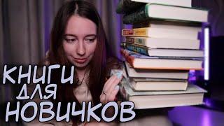 КНИГИ ДЛЯ НАЧИНАЮЩИХ ЧИТАТЕЛЕЙ 