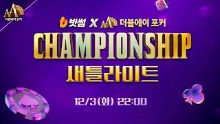 빗썸X더블에이 포커 챔피언십 새틀라이트 12/3(화) 22:00