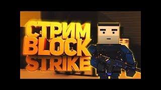 Block strike Стрим! Играю В Режимы.