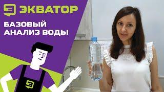 Базовый анализ воды в ЭКВАТОРЕ