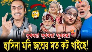 সুখবর! হাসিনা ও মদি ক"ট খাইছে! পিনাকী ভট্টাচার্য সেরা লেকচার! Pinaki Bhattacharya new important talk