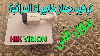 تركيب جهاز كاميرات  المراقبة HIK VISION بدون فنى