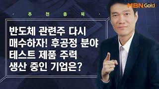 반도체 후공정 분야 테스트 제품 주력 생산 중인 기업은? / 생쇼 노광민 / 매일경제TV
