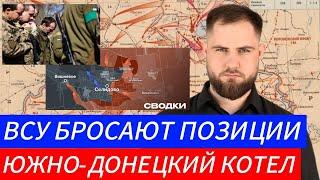 ВСУ БРОСАЮТ ПОЗИЦИИ ЮЖНО-ДОНЕЦКИЙ КОТЕЛ