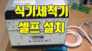 식기세척기 셀프 설치~초간단!