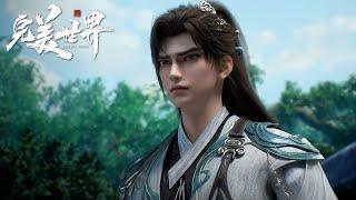 【完美世界 | Perfect World】最新！EP219-220！石昊修出两道仙气护身！被王曦仙子带进学院成为道友！