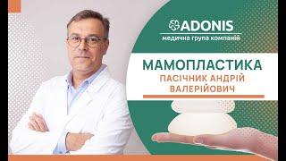 Збільшення грудей в ADONIS