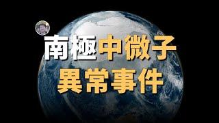 南極發現平行宇宙證據？南極中微子異常事件！|  宇宙雜談 | Linvo說宇宙