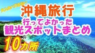 【沖縄観光地まとめ】行ってよかったハズさない大人の観光スポットを１０か所をまとめました。