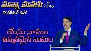 #LIVE #2246 (22 NOV 2024) మన్నా మనకు | యేసు నామం ఉన్నతమైన నామం  | Dr Jayapaul