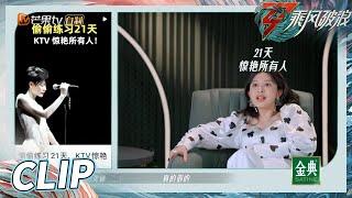 张俪的自律全在收藏夹！姐要用21天惊艳所有人？《乘风破浪》Sisters Who Make Waves S3丨Hunan TV