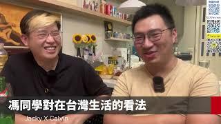 8-馮同學分享英國一年生活體驗：厭倦倫敦等於厭惡人生？對台灣生活看法＋兩地事業發展比較，若無限制會選哪國定居？《笑談高雄經濟》節錄8