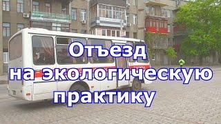 Отъезд на экологическую практику