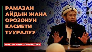 Максат ажы Токтомушев: Рамазан айдын жана орозонун касиети тууралуу | шам баян | МОЛДО САИД мечити