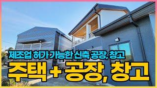 제조업 허가 가능한 신축 공장, 창고 매매. 거주 가능한 주택도 함께 있습니다. 계획관리지역 공장. 창고매매