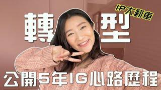 擺脫IG掉粉！如何頻道轉型踏上打造IP之路？公開5年IG經營心路歷程｜LIVIGRACE.CO