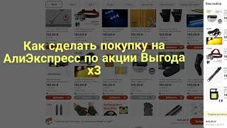 Как сделать покупку на АлиЭкспресс по акции Выгода х3