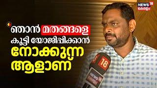 "ഞാൻ മതങ്ങളെ കൂട്ടി യോജിപ്പിക്കാൻ നോക്കുന്ന ആളാണ് ": Manaf | Arjun | Case Against Lorry Owner Manaf