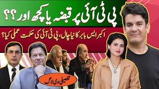 Akbar S Babar confiscated PTI | Akbar S Babar VS Imran khan | PTI Founder members meeting insight