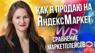 ЯНДЕКС МАРКЕТ VS WILDBERRIES VS OZON // сравнение маркетплейсов 