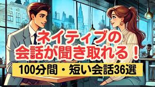 【やればやるだけ英語が上達する！】ネイティブの短い会話を聞き取る140分トレーニング（４回英語音声・聞き流しロング版） #英語リスニング #ネイティブの会話