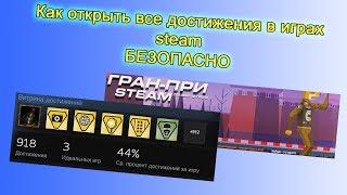 Как открыть достижения (ачивки) в любых играх steam с помощью программы.