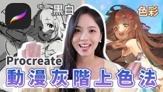 【ProcreateCG公開課】上色很髒？灰色稿怎麼加顏色？日系插畫師教你用從黑白到色彩繽紛的小技巧！| CH4.3 How to put color on your B/W anime draft