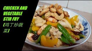 CHICKEN AND VEGETABLE STIR FRY (鸡丁炒蔬菜)-