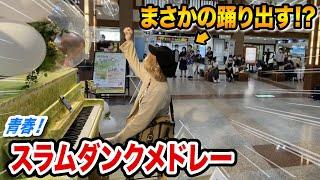 【駅ピアノ】電車待ちの間「スラダン神曲メドレー」弾いたら、まさかの..⁉️ww【伊豆駅ピアノ】slum dunk medley street piano