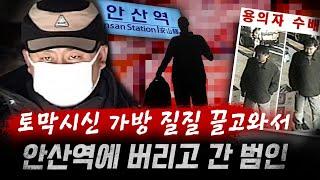 지하철역 새빨간 핏자국 따라가보니 몸통과 팔만 있는 가방 발견, 안산역을 가방들고 누비던 중국인 토막살인마 | 금요사건파일