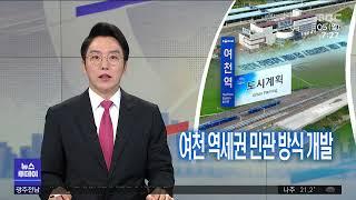 여천역 역세권 개발...도내 첫 민관 개발 (뉴스투데이 2021.7.5 광주MBC)